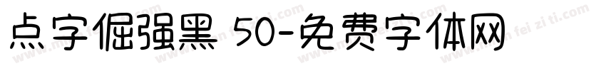 点字倔强黑 50字体转换